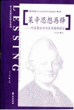 莱辛思想再释 对启蒙运动内在问题的探讨