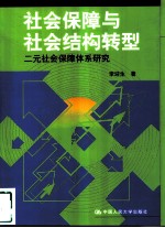 社会保障与社会结构转型  二元社会保障体系研究