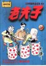 王泽漫画作品全集 老夫子 054