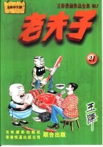 王泽漫画作品全集 老夫子 021