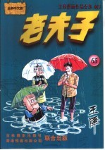 王泽漫画作品全集 老夫子 065