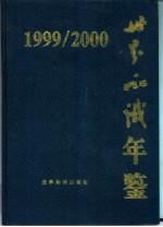 世界知识年鉴 1999-2000