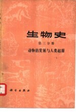 生物史 第3分册 动物的发展与人类起源