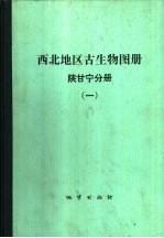 西北地区古生物图册 《陕、甘、宁分册》 1 前寒武纪-早古生代部分