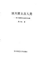 冰川黄土古人类 景才瑞第四纪地质学论集