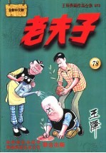 老夫子 王泽漫画作品全集 078