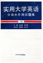 实用大学英语分级水平测试题集 Ⅲ级