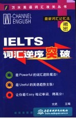 IELTS词汇逆序突破