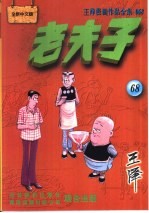 王泽漫画作品全集 老夫子 068