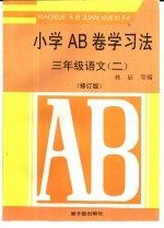 小学AB卷学习法 三年级语文 2