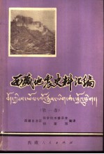 西藏地震史料汇编 第1卷