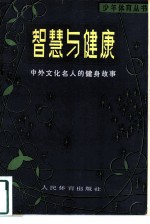 智慧与健康 中外文化名人的健身故事