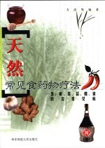 天然常见食药物疗法 葱、椒、姜、蒜、醋、蜜防治常见病