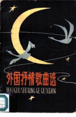 外国抒情歌曲选