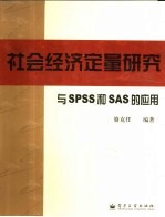 社会经济定量研究与SPSS和SAS的应用