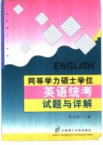 同等学力硕士学位英语统考试题与详解