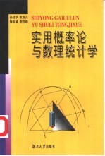 实用概率论与数理统计学  数理统计为主