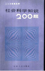 社会科学知识200题