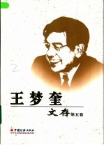 王梦奎文存 第5卷 专著二 1979-1985年