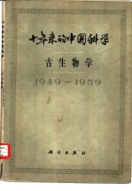 十年来的中国科学 古生物学1949-1959