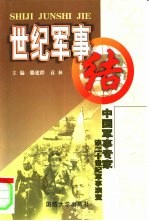 世纪军事结  中国军事专家谈20世纪军事演变