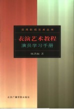 表演艺术教程  演员学习手册