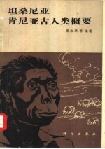 坦桑尼亚、肯尼亚古人类概要