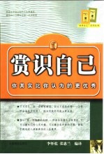 赏识自己 你其实比你认为的更优秀