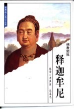 释迦牟尼 佛教始祖