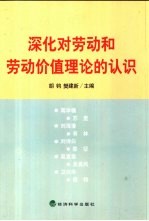 深化对劳动和劳动价值理论的认识