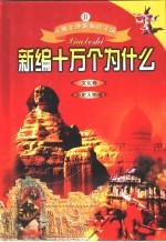 小博士漫游知识王国 新编《十万个为什么》 缩写本 文化卷 历史人物卷