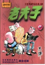 王泽漫画作品全集 老夫子 040