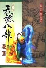 天龙八部漫画 第12册