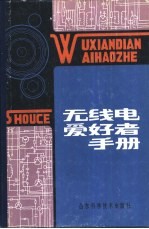 无线电爱好者手册