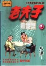 王泽漫画作品全集 老夫子 043