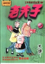 王泽漫画作品全集 老夫子 029