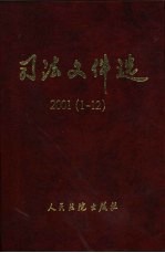 司法文件选 2001年 1-12辑