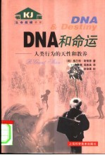 DNA和命运 人类行为的天性和教养