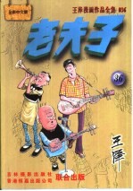 王泽漫画作品全集 老夫子 036