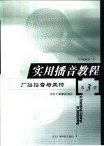 实用播音教程  第3册  广播播音与主持