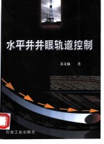 水平井井眼轨道控制