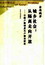 城乡社会：从隔离走向开放 中国户籍制度与户籍法研究