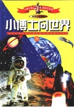 小博士漫游知识王国 小博士问世界 缩写本 探寻宇宙空间