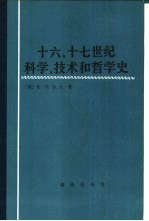 十六、十七世纪科学技术和哲学史