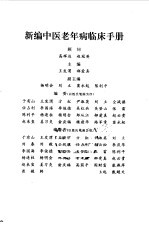 新编中医老年病临床手册