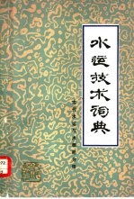 水运技术词典 试用本 古代水运与木帆船分册