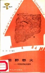 田野怒火 中国起义故事