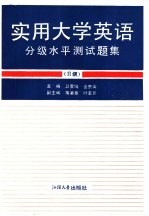 实用大学英语分级水平测试题集 Ⅱ级