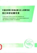 同仁科学论著目录-中国科学院古脊椎动物与古人类研究所