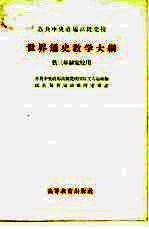 苏共中央直属高级党校 世界通史教学大纲 供三年制党校用